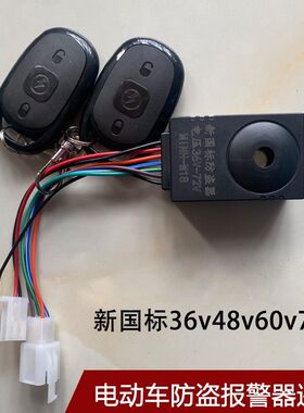 电动车防盗器报警36v48V60