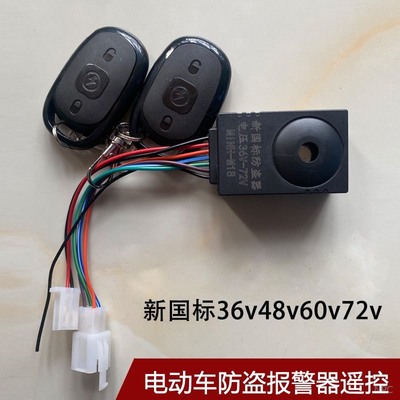 电动车防盗器报警36v48V60