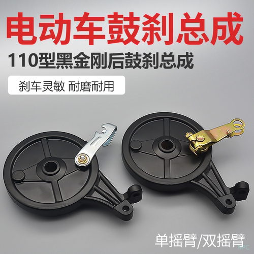电动车后鼓刹古黑金刚110