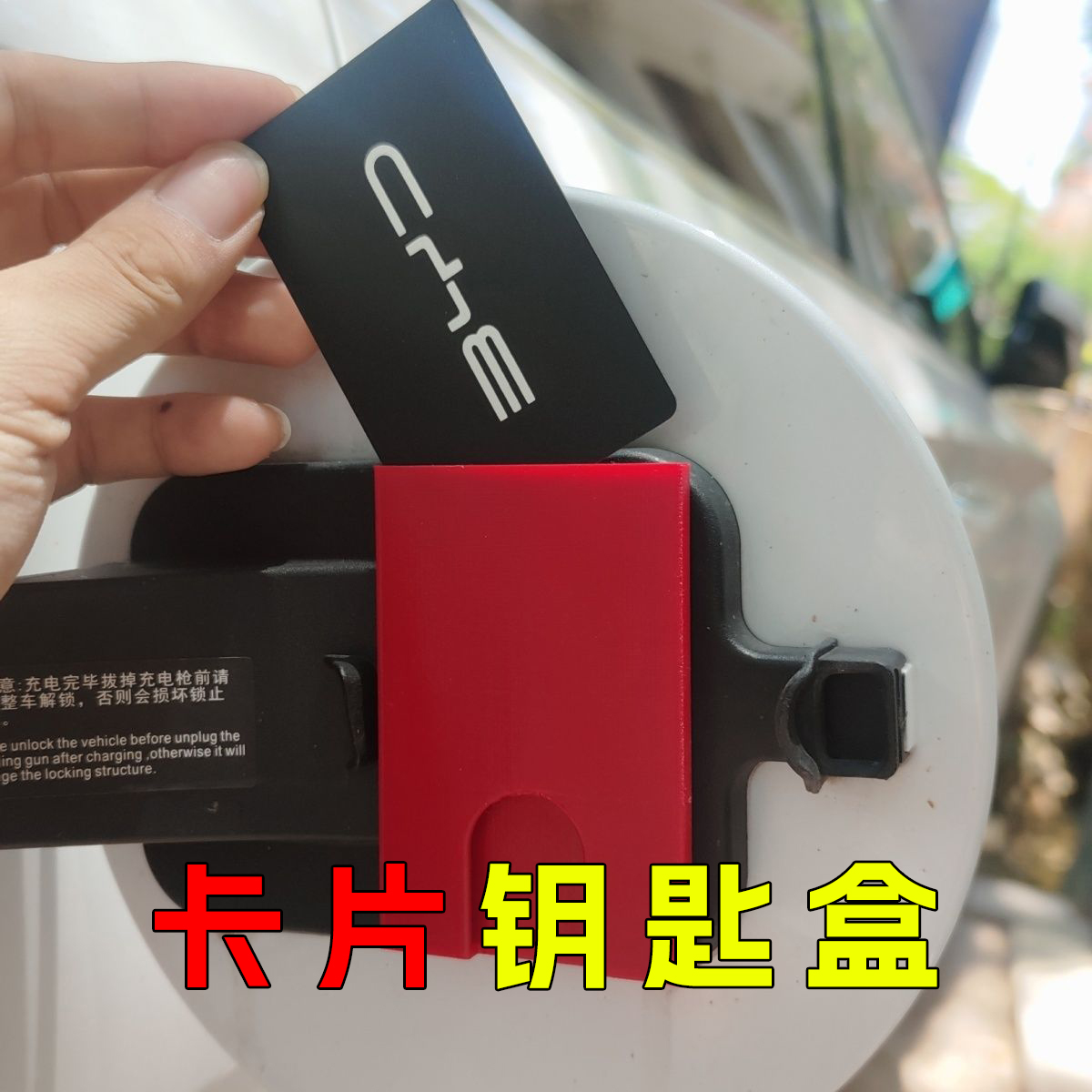 汽车卡片钥匙盒充电桩NFC卡收纳