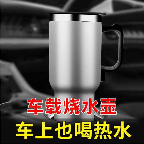 汽车车载加热水杯水壶12v汽车用