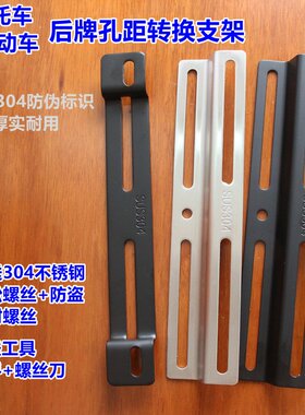 摩托车后牌照不锈钢转换支