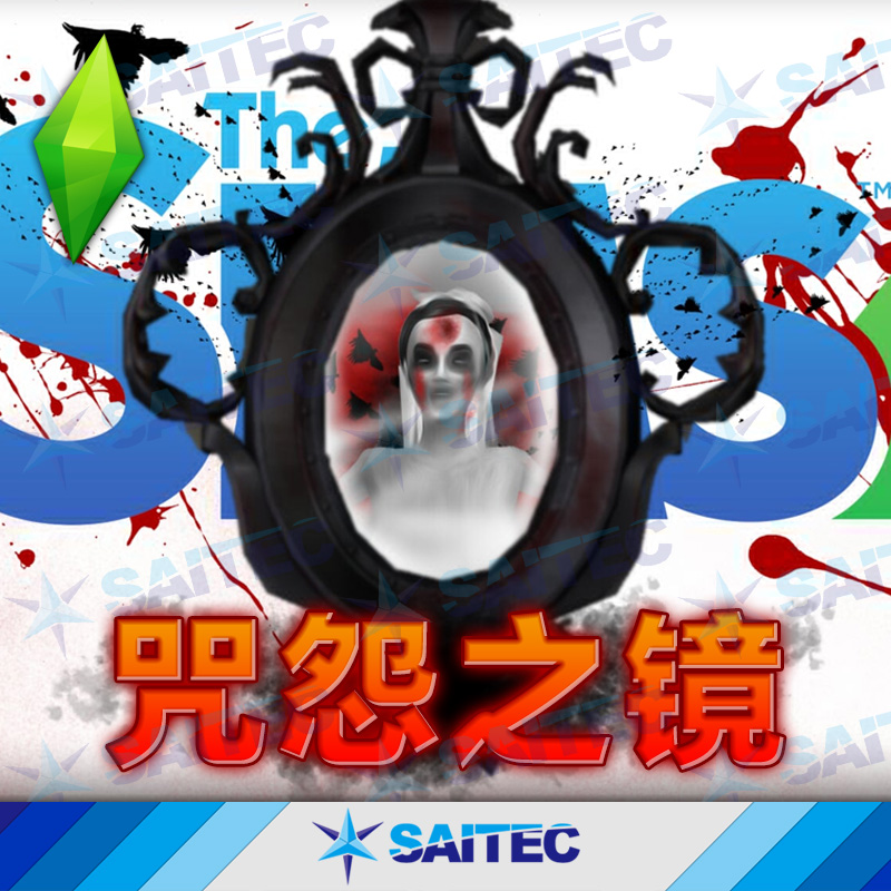 模拟人生4功能性MOD《咒怨之镜》v1.92新娘闹鬼的镜子 一键中文版