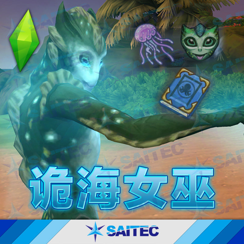 模拟人生4功能MOD《诡海女巫》v1.92 鱼海妖魔法永生 海神波塞冬