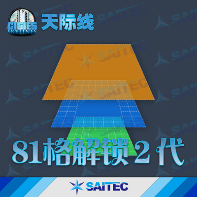 天际线MOD中文版81格225格5功能