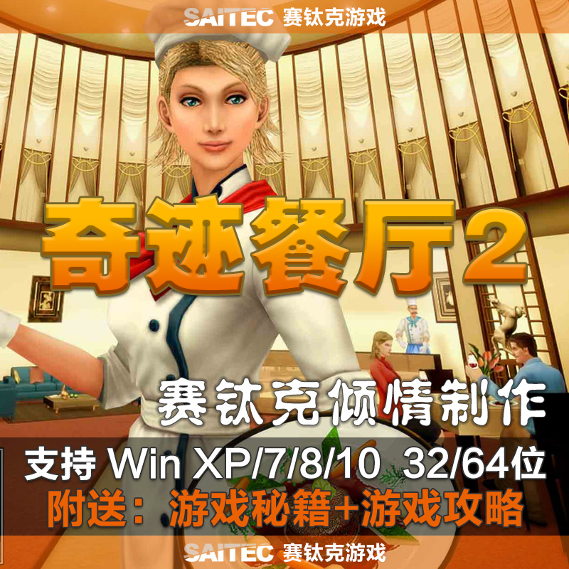 r161 奇迹餐厅2 送游戏秘籍 游戏攻略 pc游戏一键安装繁体中文版