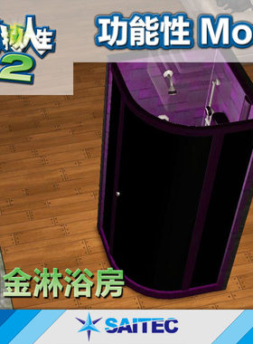 模拟人生2功能性MOD《白金淋浴房》汉化版 游戏补丁Mod支持正版