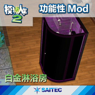 模拟人生2功能性MOD《白金淋浴房》汉化版 游戏补丁Mod支持正版