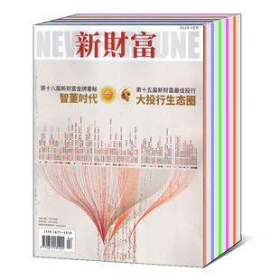 12月 商业财经经济类期刊 2022 新财富杂志2024 共5本打包 2023年1 2021年 可选