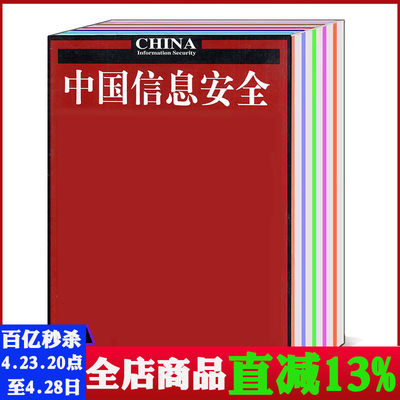 中国信息安全杂志2023年9/10月