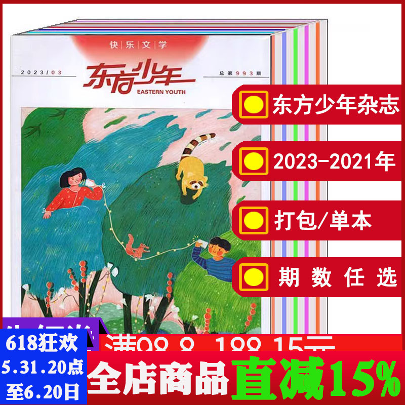 【全年/打包】东方少年杂志快乐文学/阅读与作文/布老虎画刊2024/2023年1-9/10/11/12月2022-2017年（可选） 少儿课外阅读素材期刊 书籍/杂志/报纸 期刊杂志 原图主图