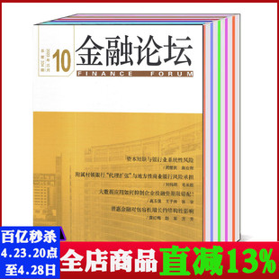 共3本打包 可选 2023年1 10月 金融论坛杂志2024 财富管理商业期刊图书