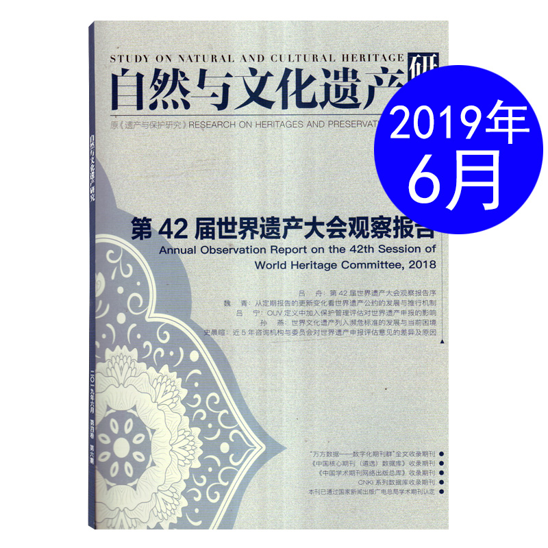 自然与文化遗产研究杂志 2019年6月第6期第42届世界遗产大会观察报告文化历史文物期刊