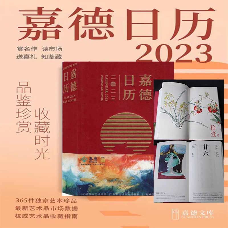 嘉德日历2023年嘉德艺术
