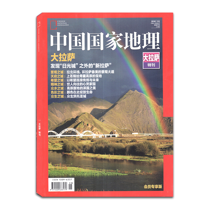 【包邮】中国国家地理2017年 大拉萨特刊  发现“日光城”之外