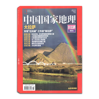 【包邮】中国国家地理2017年 大拉萨特刊  发现“日光城”之外的“新拉萨”  自然人文景观地理旅游科普摄影期刊