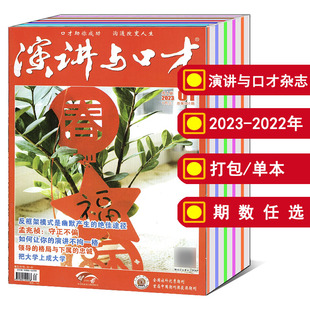 打包 演讲与口才杂志成人版 文学文摘新闻时事演讲期刊 2022年1 可选 2023 24期 全年