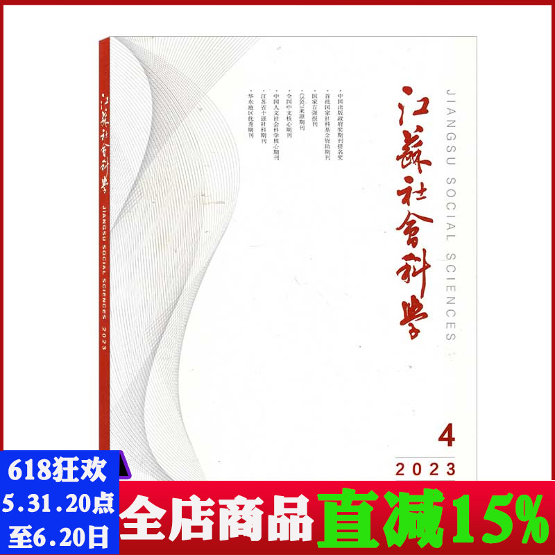 江苏社会科学杂志2023年第4期