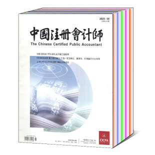 中国注册会计师杂志2023年7 10月 可选 会计类核心期刊 共2本打包