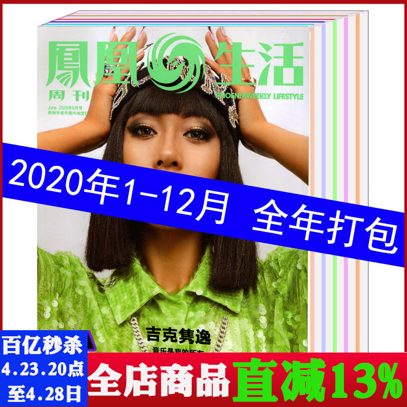 【2020年全年1-12月打包】凤凰生活周刊杂志2020年1/2/3/4/5/6/7/8/9/10/11/12月生活时尚美食珠宝期刊