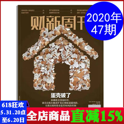 财新周刊杂志2020年12月第47期总第933期  财经商业经济期刊图书