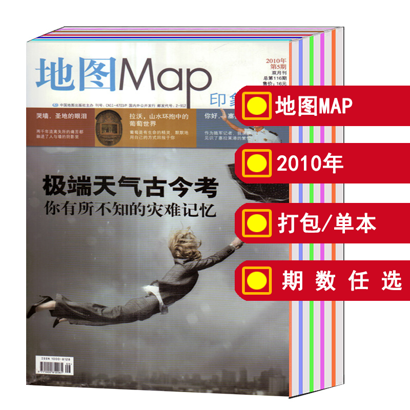 【3本打包】地图MAP印象地理杂志2010年3/4/5/6/9/10月第2/3/5期双月刊【可选】国内外人文景观旅行地理知识期刊 书籍/杂志/报纸 期刊杂志 原图主图