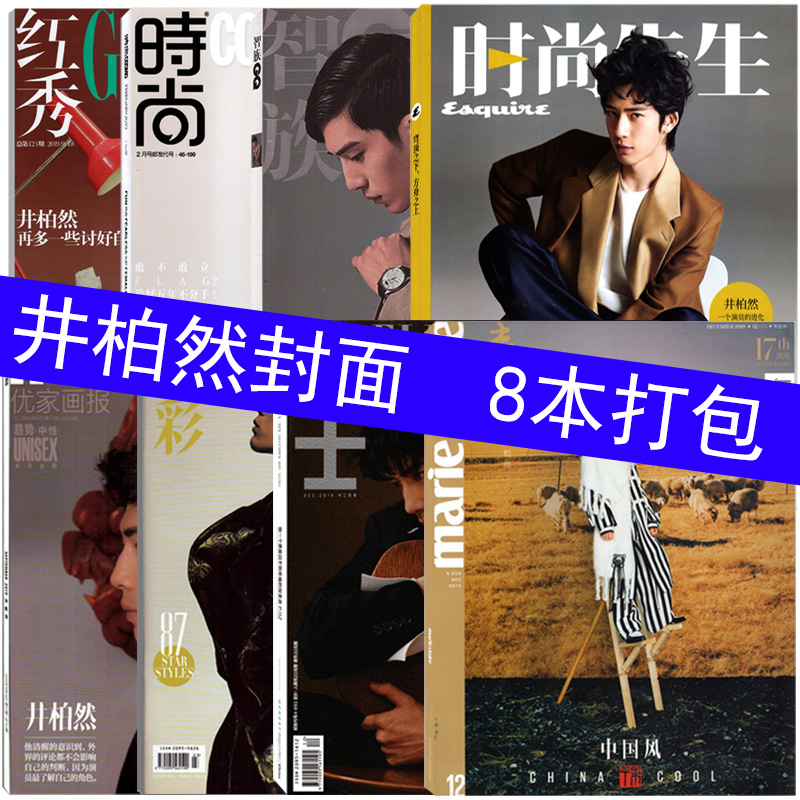 【井柏然杂志8本打包】OK!精彩+优家画报+红秀+睿士+GQ智族+时尚伊人+嘉人+时尚先生共8本打包潮流服饰搭配美容明星期刊