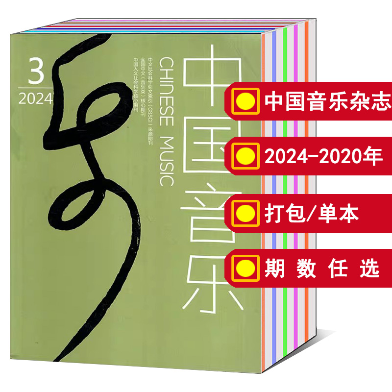 中国音乐杂志乐谱音乐知识