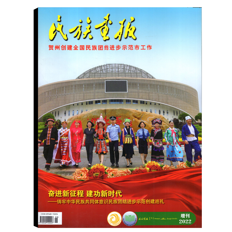 民族画报杂志2022年增刊 芒市/临沧/泸水/贺州/金秀瑶族【可选】 时政热点时事文学新闻故事期刊图书书籍 书籍/杂志/报纸 期刊杂志 原图主图