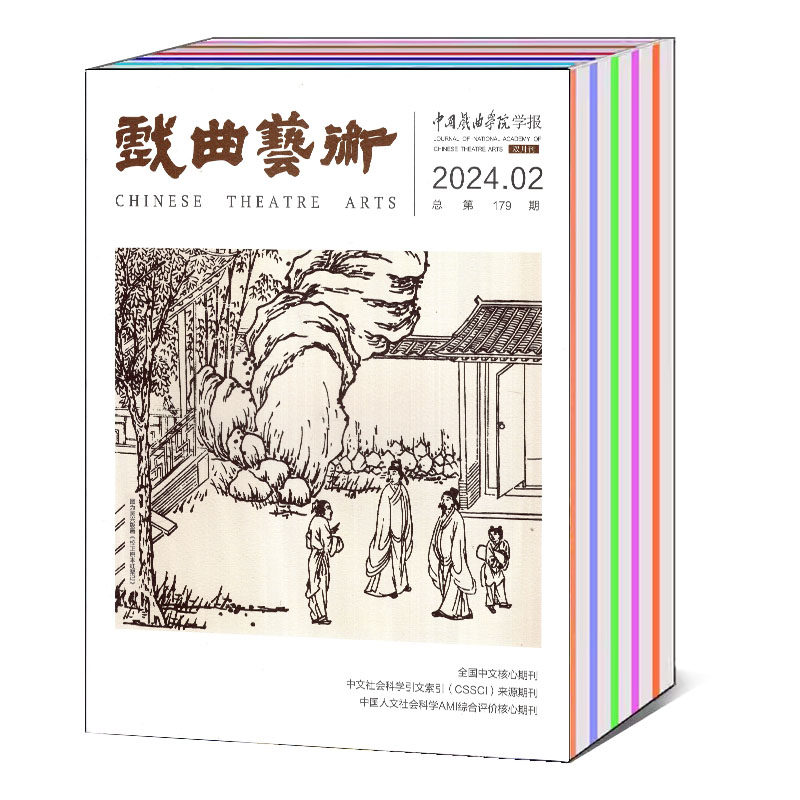 中国戏曲学院学报 戏剧戏曲研究发展期刊