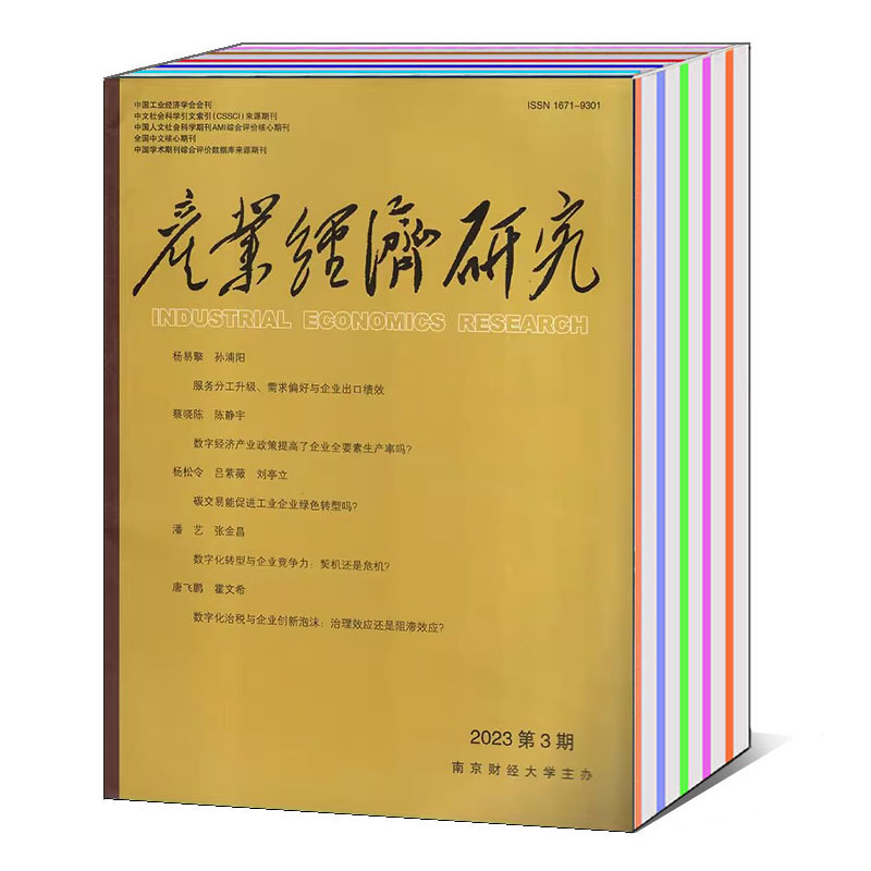 【共2本打包】产业经济研究杂志2023年1/2/5/6月第1/3期总第124期 中国人文社会科学期刊 书籍/杂志/报纸 期刊杂志 原图主图