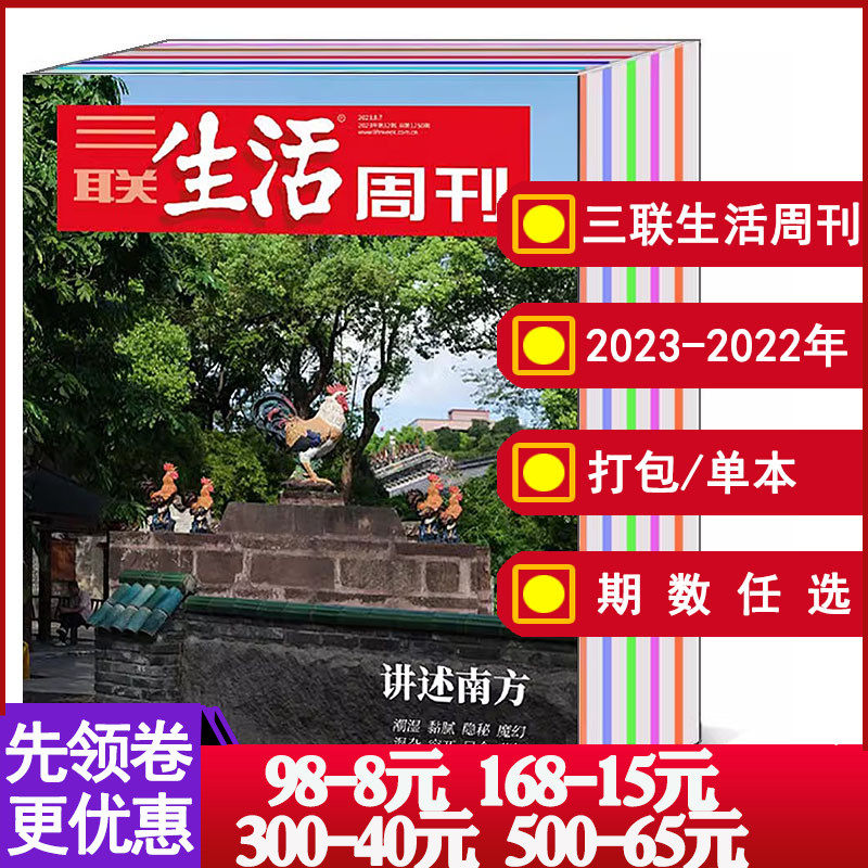 【全年/打包】三联生活周刊杂志2023年1-28/29/30/31/32/33/34/35/36/37/38/39/40/41/42/43期【可选2022】文化知识新闻资讯书籍属于什么档次？