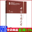 中国人文社会科学期刊 中国应用法学杂志2024年1 2月第1期双月刊