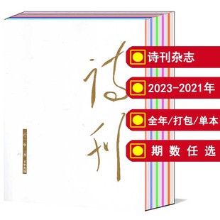 2017 全年 12月上下 2022 诗刊杂志2024 12月 2009年1 2023年1 文学诗歌阅读欣赏期刊 打包 可选