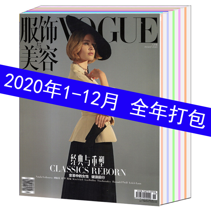 【2020全年1-12本/打包】Vogue服饰与美容杂志2020年1/2/3/4/5/6/7/8/9/10/11/12月服装瑞丽化妆时尚期刊图书非2021/2022