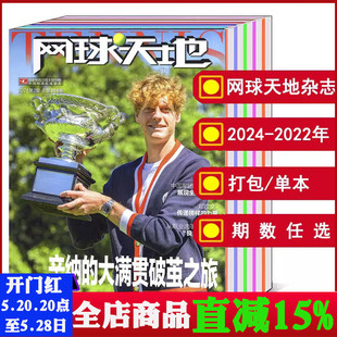 2023 12月 全年打包 网球天地杂志2024 2021年 体育运动知识新闻资讯期刊 可选 2022年1