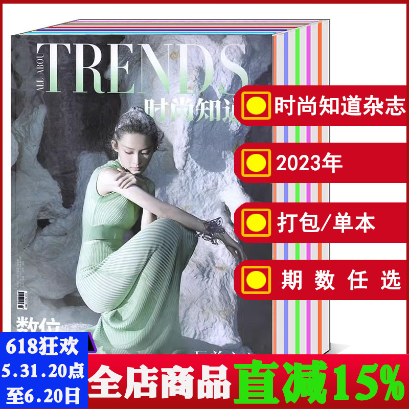 时尚知道TRENDS2023年