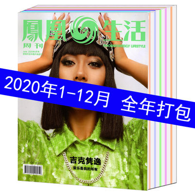 【2020年全年1-12月打包】凤凰生活周刊杂志2020年1/2/3/4/5/6/7/8/9/10/11/12月 生活时尚美食珠宝期刊