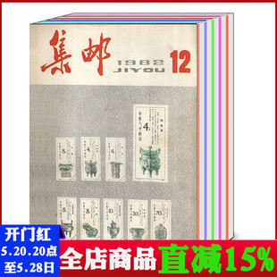 集邮杂志1982年1 有污渍发黄破损 12月 全年共12本打包 邮票收藏类书刊