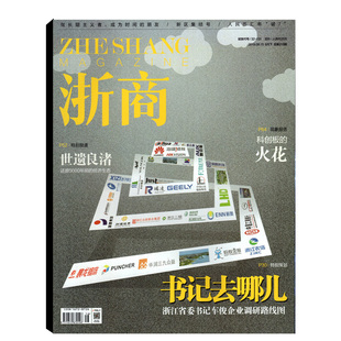 浙商杂志2019年8月下总第316期 书记去哪儿 商业经济类期刊