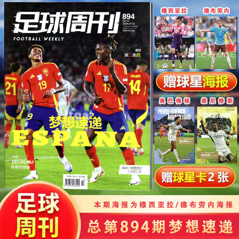 【封面/亚马尔/尼科 穆西亚拉/德布劳内/海报】足球周刊杂志2024年7月