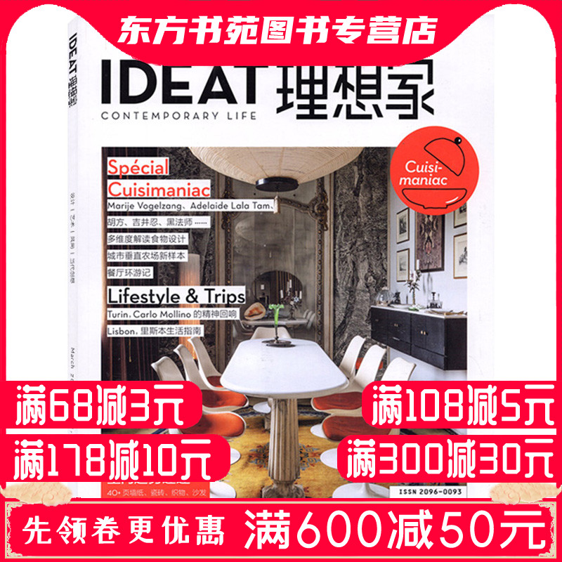 IDEAT理想家杂志2021年3月总第71期 焕新2021室内趋势速递 时尚家居生活设计期刊