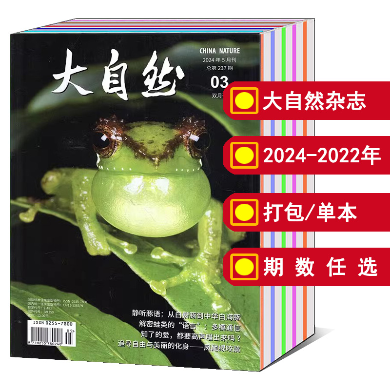 【打包/单本/可选】大自然杂志2025/2024/2023年1/2/3/4/5/6/7/8/9/10/11/12月第1-6期双月刊/2022年 综合性自然科学类科普期刊