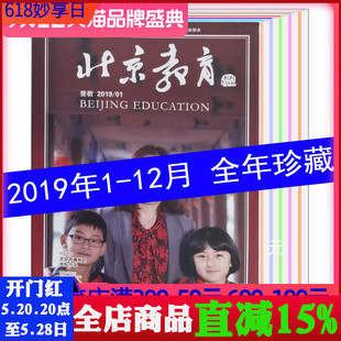 全年12本打包 2019年1 免邮 费 12月 文学科普教育期刊 全年共12本打包 北京教育杂志