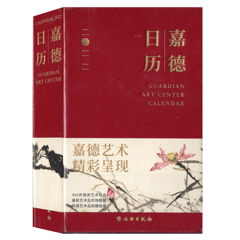 嘉德日历2022/2021/2020年