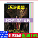 佳片重温 可选 音乐期刊书籍 12月半年 全年 订阅 电影影视资讯普及 环球银幕杂志2024年1 打包 欣赏