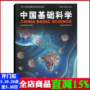 中国基础科学杂志2022年第2期第24卷总第146期 纳米生物医药专刊 中国科技论文统计源期刊