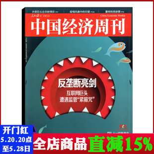 中国经济周刊杂志2021年5月第9期 反垄断亮剑/互联网巨头遭遇监管“紧箍咒” 商业财经知识新闻资讯期刊