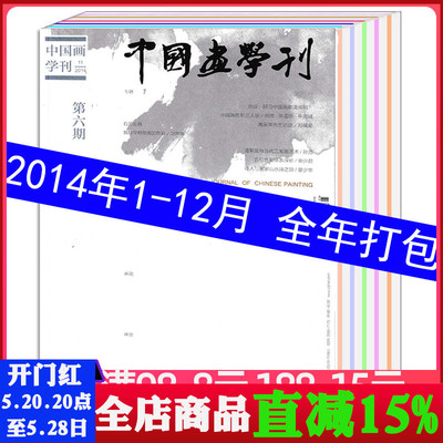 【带纸盒 全年1-12月打包】中国画学刊杂志 2014年第1创刊号/2/3/4/5/6/期 全年共6本打包 双月刊 艺术书画收藏类期刊