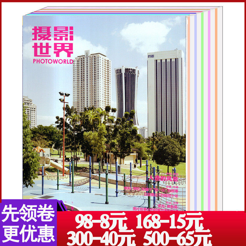 【2015年10本打包 包邮】摄影世界杂志2015年1/2/3/4/5/6/7/9/10/12月 时尚数码人像摄影摄像中国摄影家艺术摄影类期刊书籍使用感如何?